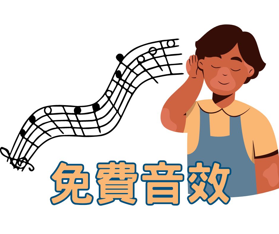 「小森平的免費音效」，練習聽...