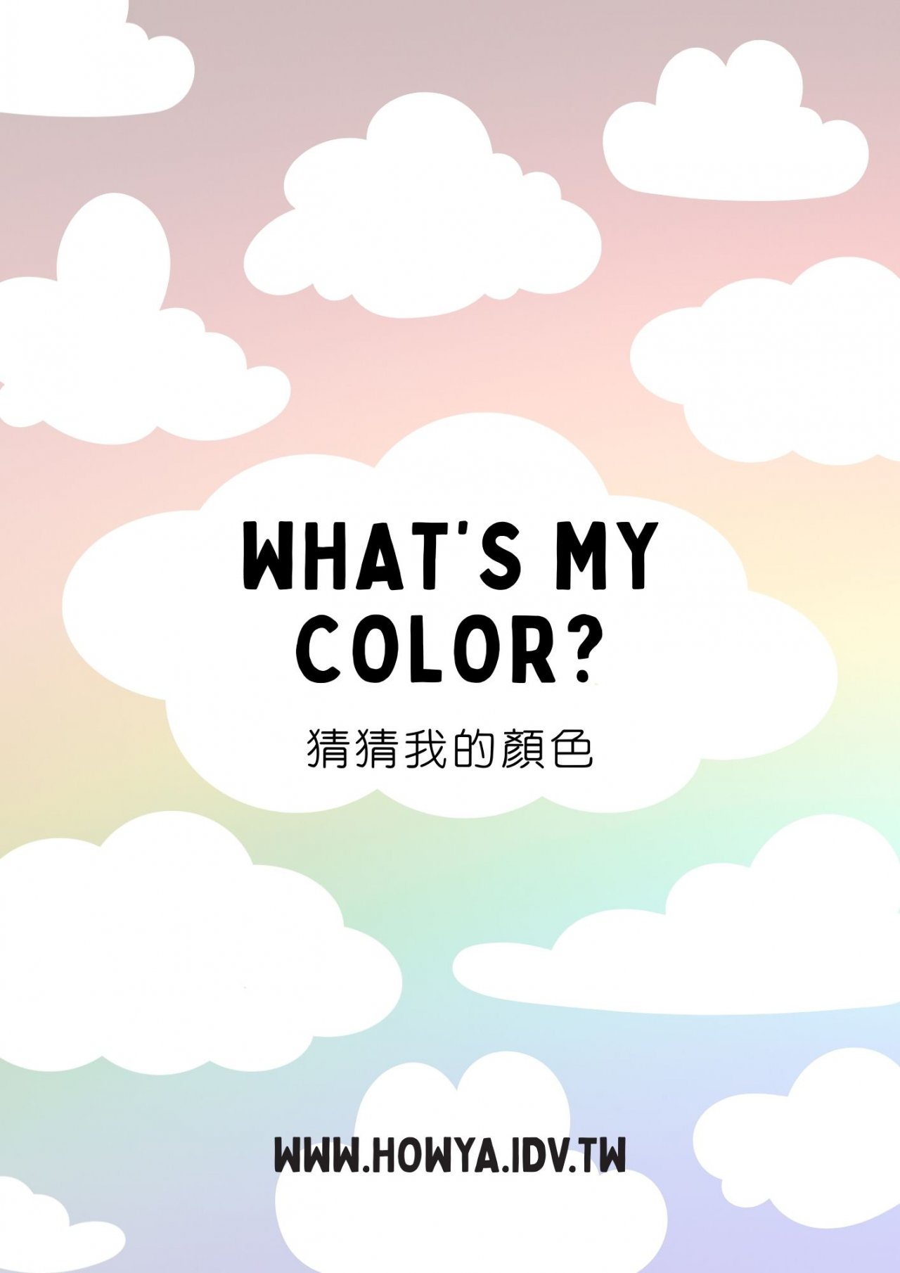 猜猜我的顏色 WHAT'S MY COLOR? 